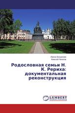 Родословная семьи Н. К. Рериха: документальная реконструкция