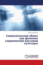 Символический обмен как феномен современной массовой культуры