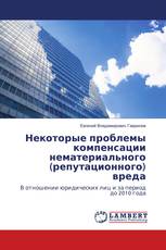Некоторые проблемы компенсации нематериального (репутационного) вреда