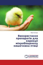 Використання препаратів для корекції мікробіоценозу кишечника птиці