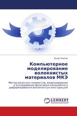 Компьютерное моделирование волокнистых материалов МКЭ