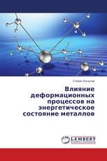 Влияние деформационных процессов на энергетическое состояние металлов