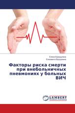 Факторы риска смерти при внебольничных пневмониях у больных ВИЧ