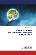 Становление жизненной позиции подростка