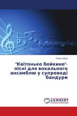 "Квітонько бойкине"- пісні для вокального ансамблю у супроводі бандури