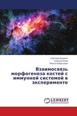 Взаимосвязь морфогенеза костей с иммунной системой в эксперименте