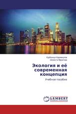 Экология и её современная концепция