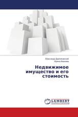 Недвижимое имущество и его стоимость