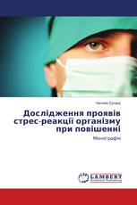 Дослідження проявів стрес-реакції організму при повішенні