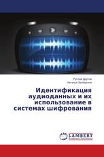 Идентификация аудиоданных и их использование в системах шифрования