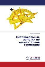Нетривиальные заметки по элементарной геометрии