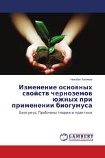 Изменение основных свойств черноземов южных при применении биогумуса