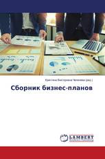 Сборник бизнес-планов