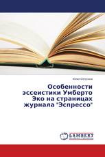 Особенности эссеистики Умберто Эко на страницах журнала "Эспрессо"