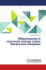 Образование и научный сектор стран Латинской Америки
