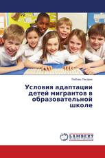 Условия адаптации детей мигрантов в образовательной школе