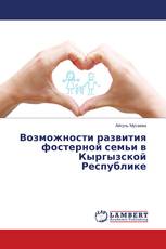 Возможности развития фостерной семьи в Кыргызской Республике