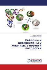 Кейлоны и антикейлоны у жвачных в норме и патологии