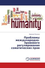 Проблемы международно-правового регулирования соматических прав
