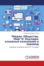 "Медиа, Общество, Мир" Н. Коулдри: основные положения и перевод