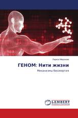 ГЕНОМ: Нити жизни