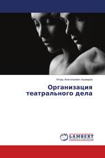 Организация театрального дела