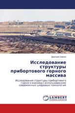 Исследование структуры прибортового горного массива