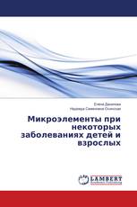 Микроэлементы при некоторых заболеваниях детей и взрослых