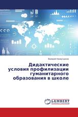 Дидактические условия профилизации гуманитарного образования в школе