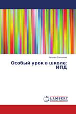 Особый урок в школе: ИПД