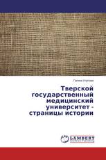 Тверской государственный медицинский университет - страницы истории