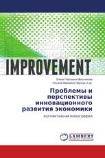 Проблемы и перспективы инновационного развития экономики