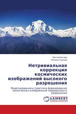 Нетривиальная коррекция космических изображений высокого разрешения