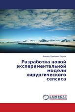 Разработка новой экспериментальной модели хирургического сепсиса