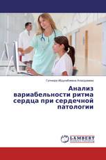 Анализ вариабельности ритма сердца при сердечной патологии
