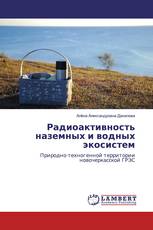 Радиоактивность наземных и водных экосистем