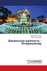 Бакинская крепость - Ичеришехер
