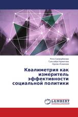 Квалиметрия как измеритель эффективности социальной политики