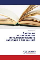 Духовная составляющая интеллектуального капитала в экономике