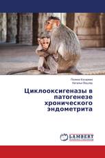 Циклооксигеназы в патогенезе хронического эндометрита