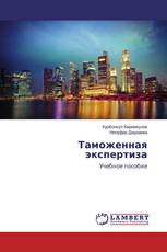 Таможенная экспертиза