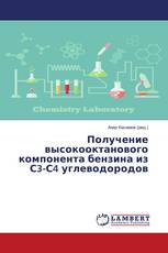 Получение высокооктанового компонента бензина из С3-С4 углеводородов