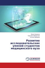Развитие исследовательских умений студентов медицинского вуза