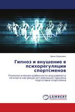 Гипноз и внушение в психорегуляции спортсменов