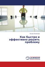 Как быстро и эффективно решить проблему