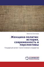 Женщина-политик: история, современность и перспективы