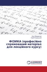 ФІЗИКА (професійно спрямований матеріал для лекційного курсу)