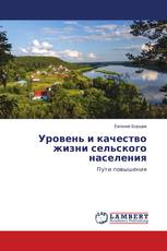 Уровень и качество жизни сельского населения