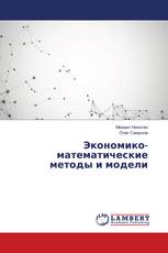 Экономико-математические методы и модели