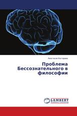 Проблема Бессознательного в философии